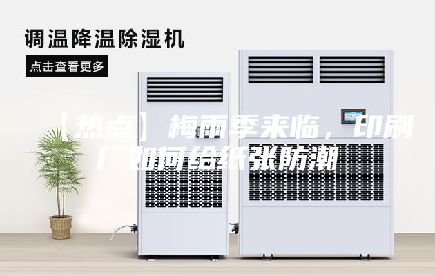 【熱點】梅雨季來臨，印刷廠如何給紙張防潮