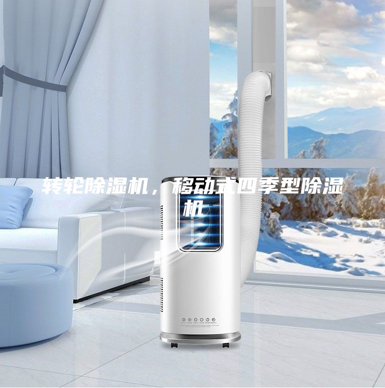 轉輪除濕機，移動式四季型除濕機