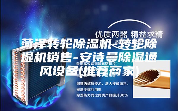 菏澤轉(zhuǎn)輪除濕機-轉(zhuǎn)輪除濕機銷售-安詩曼除濕通風設(shè)備(推薦商家)