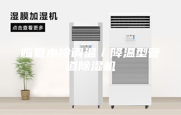 臨夏水冷調溫／降溫型管道除濕機