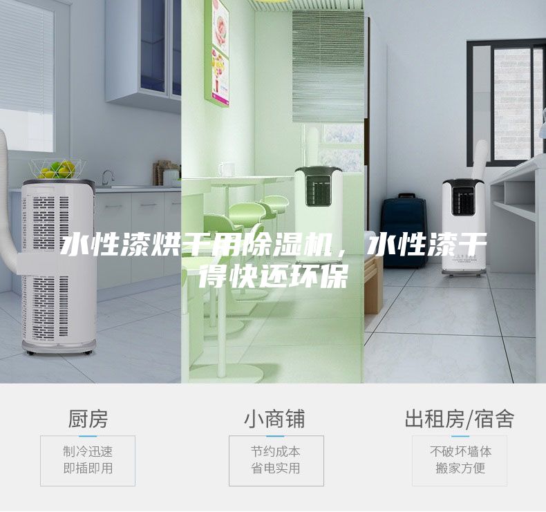 水性漆烘干用除濕機，水性漆干得快還環保