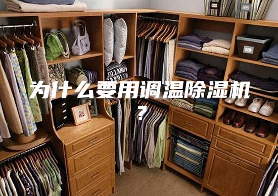 為什么要用調(diào)溫除濕機(jī)？