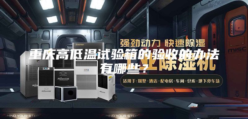 重慶高低溫試驗箱的驗收的辦法有哪些？