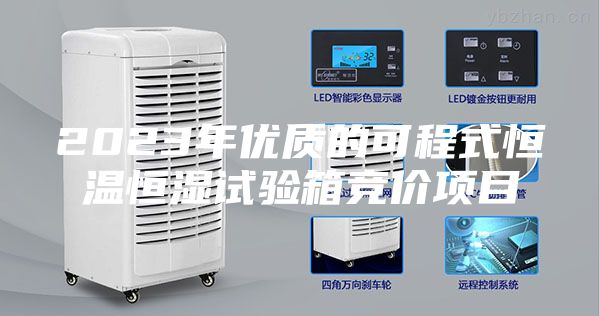 2023年優(yōu)質(zhì)的可程式恒溫恒濕試驗箱競價項目