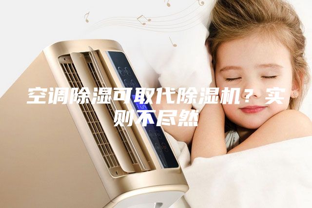 空調除濕可取代除濕機？實則不盡然