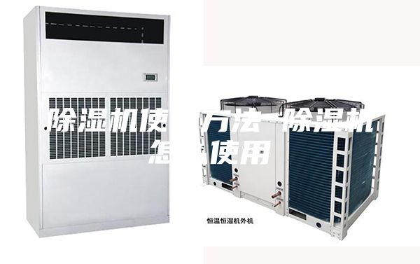 除濕機(jī)使用方法 除濕機(jī)怎么使用