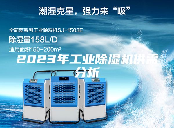 2023年工業(yè)除濕機(jī)供需分析