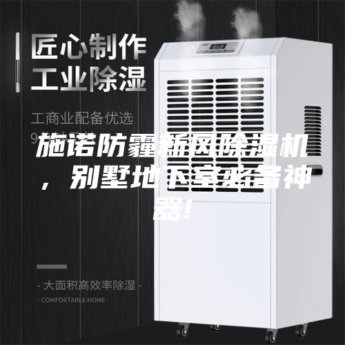 施諾防霾新風(fēng)除濕機，別墅地下室必備神器!