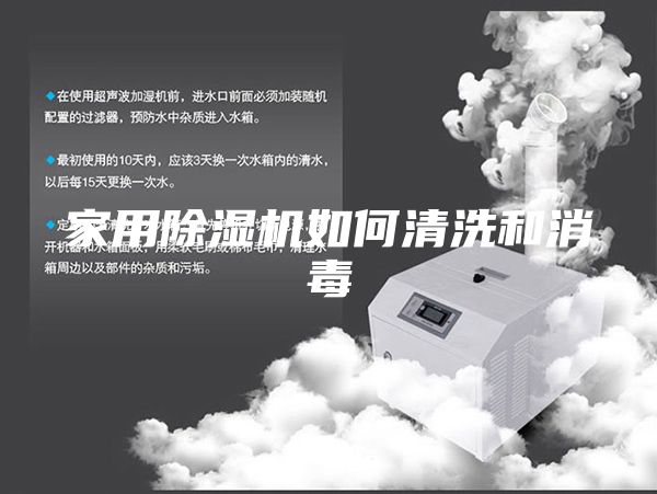 家用除濕機(jī)如何清洗和消毒