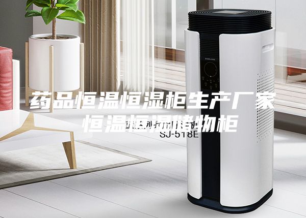 藥品恒溫恒濕柜生產(chǎn)廠家 恒溫恒濕儲物柜