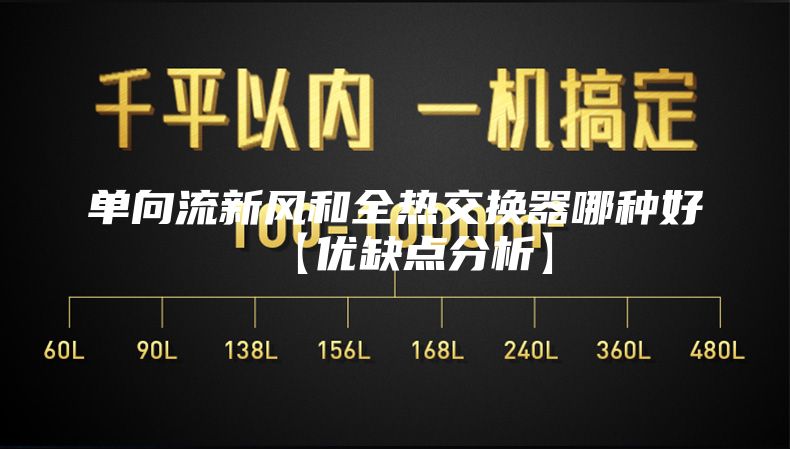 單向流新風和全熱交換器哪種好【優(yōu)缺點分析】