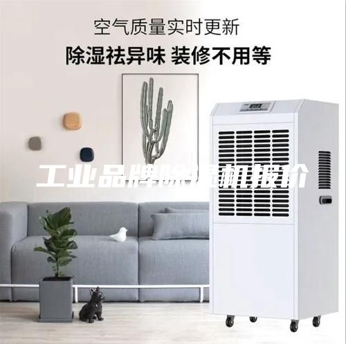 工業(yè)品牌除濕機報價