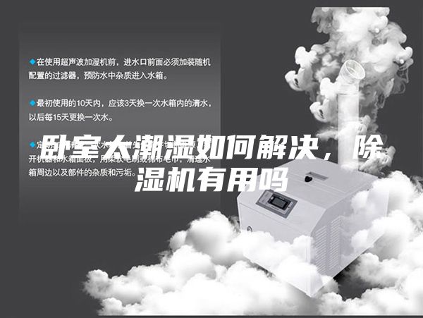 臥室太潮濕如何解決，除濕機(jī)有用嗎