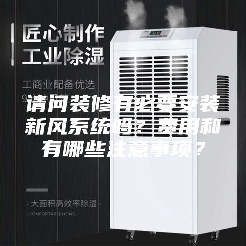 請問裝修有必要安裝新風(fēng)系統(tǒng)嗎？費(fèi)用和有哪些注意事項(xiàng)？