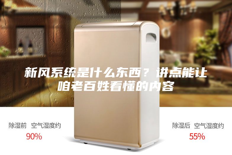新風系統(tǒng)是什么東西？講點能讓咱老百姓看懂的內(nèi)容