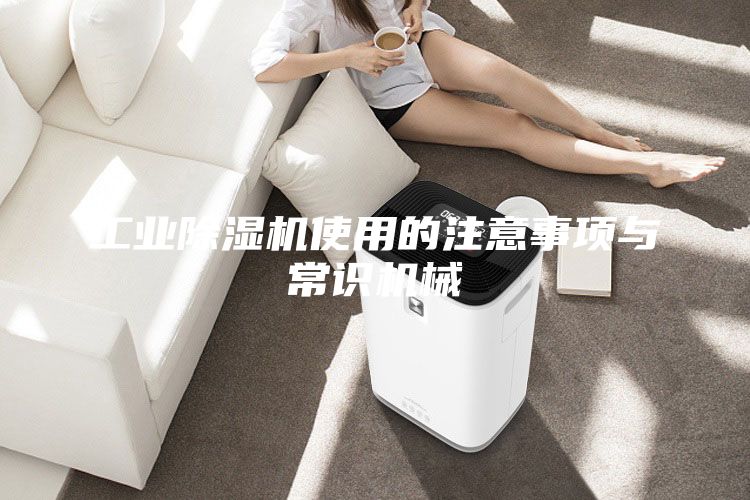 工業除濕機使用的注意事項與常識機械