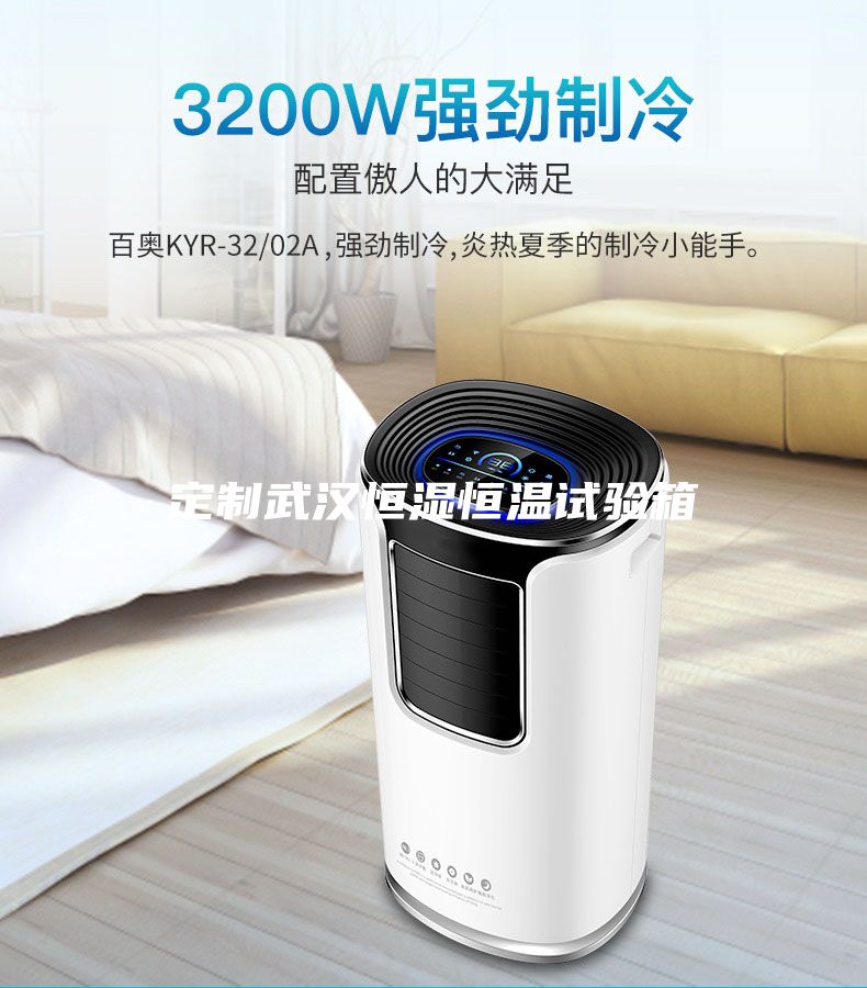 定制武漢恒濕恒溫試驗箱