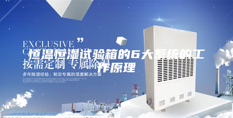 恒溫恒濕試驗箱的6大系統的工作原理