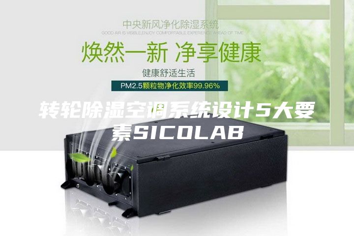 轉(zhuǎn)輪除濕空調(diào)系統(tǒng)設(shè)計(jì)5大要素SICOLAB