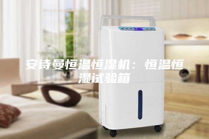 安詩曼恒溫恒濕機(jī)：恒溫恒濕試驗箱