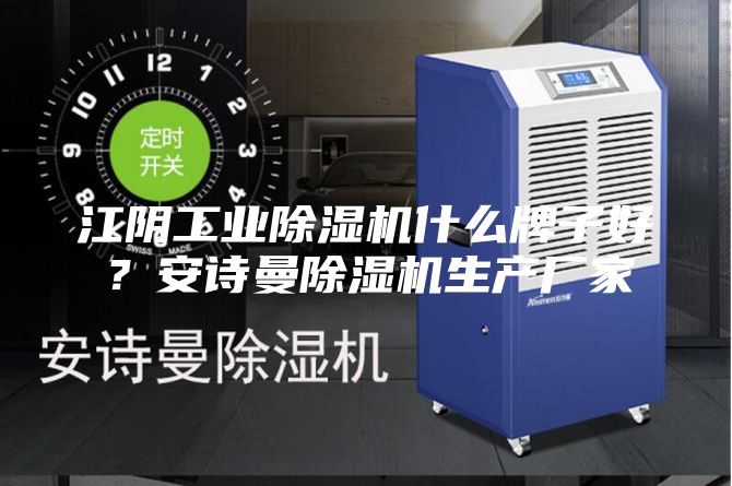 江陰工業(yè)除濕機(jī)什么牌子好？安詩(shī)曼除濕機(jī)生產(chǎn)廠家