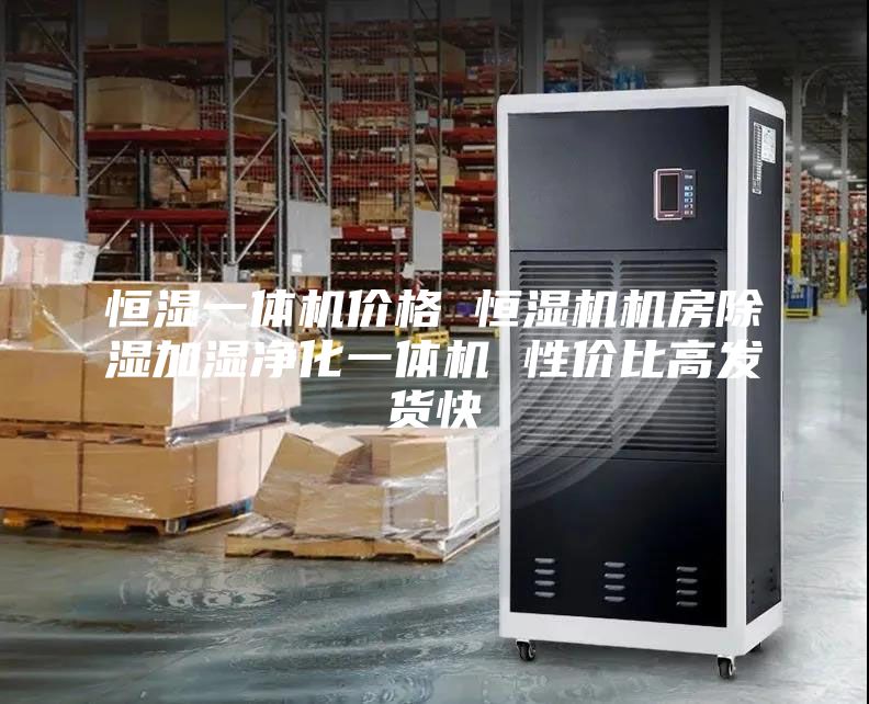恒濕一體機價格 恒濕機機房除濕加濕凈化一體機 性價比高發貨快