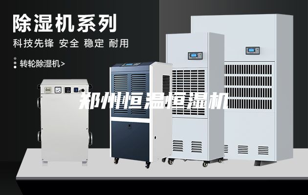 鄭州恒溫恒濕機