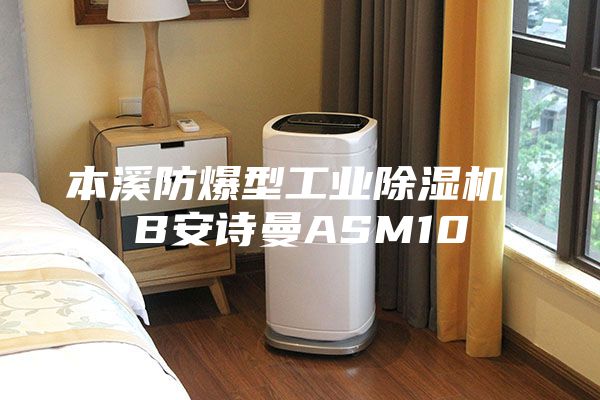 本溪防爆型工業(yè)除濕機(jī) B安詩曼ASM10