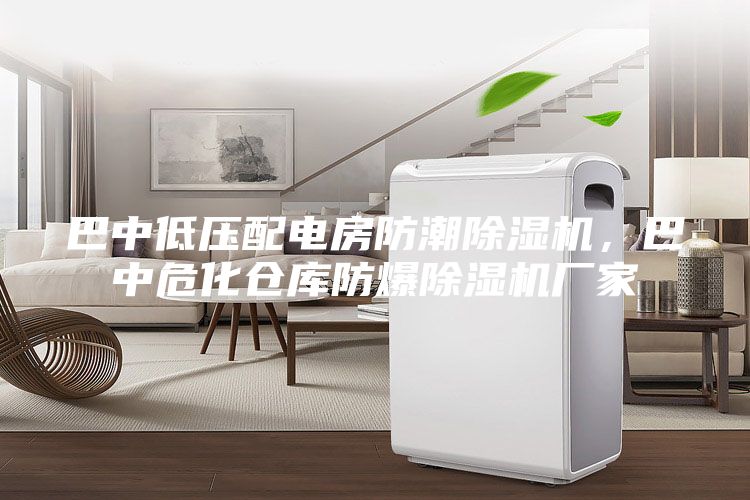 巴中低壓配電房防潮除濕機(jī)，巴中危化倉庫防爆除濕機(jī)廠家