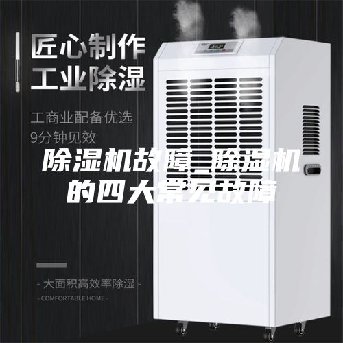 除濕機故障_除濕機的四大常見故障