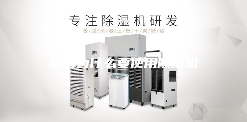 庫房為什么要使用除濕機
