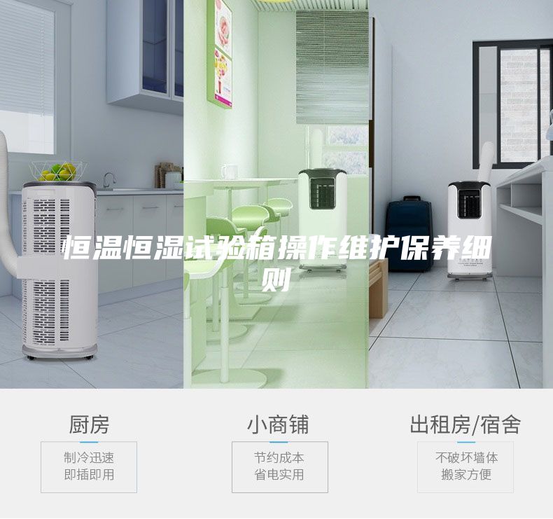 恒溫恒濕試驗箱操作維護保養細則