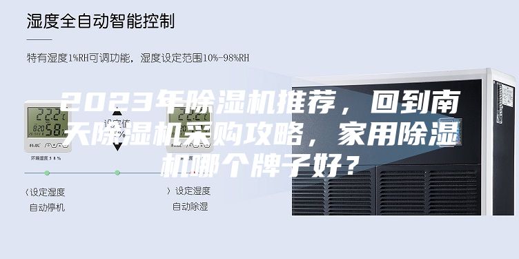 2023年除濕機推薦，回到南天除濕機采購攻略，家用除濕機哪個牌子好？
