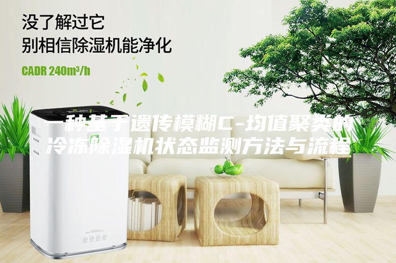 一種基于遺傳模糊C-均值聚類的冷凍除濕機狀態監測方法與流程