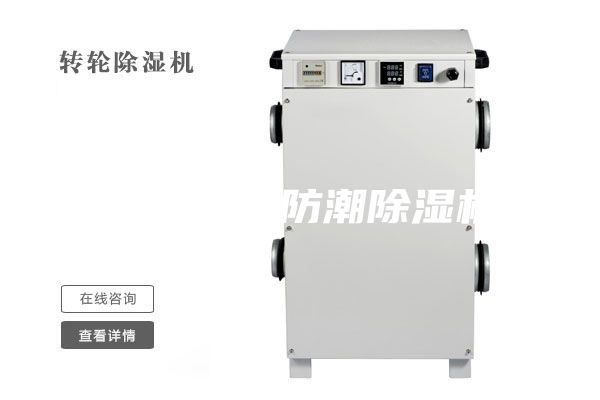 大型車(chē)間防潮除濕機(jī)