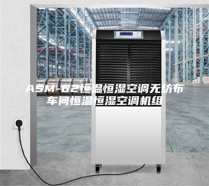 ASM-62恒溫恒濕空調(diào)無紡布車間恒溫恒濕空調(diào)機(jī)組