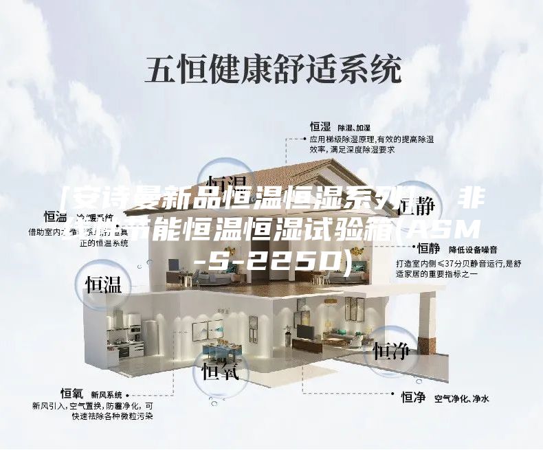 [安詩曼新品恒溫恒濕系列]  非線性節能恒溫恒濕試驗箱(ASM-S-225D)
