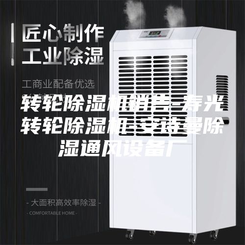 轉(zhuǎn)輪除濕機(jī)銷售-壽光轉(zhuǎn)輪除濕機(jī)-安詩曼除濕通風(fēng)設(shè)備廠