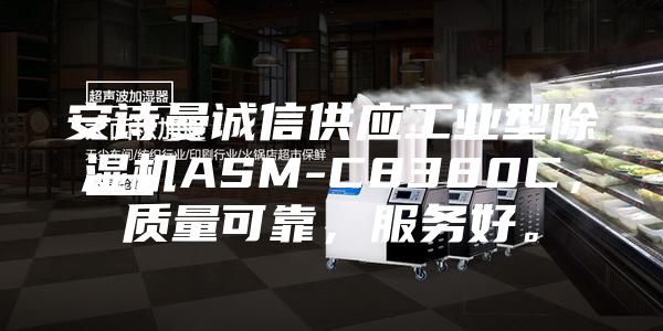安詩曼誠信供應工業型除濕機ASM-C8380C，質量可靠，服務好。