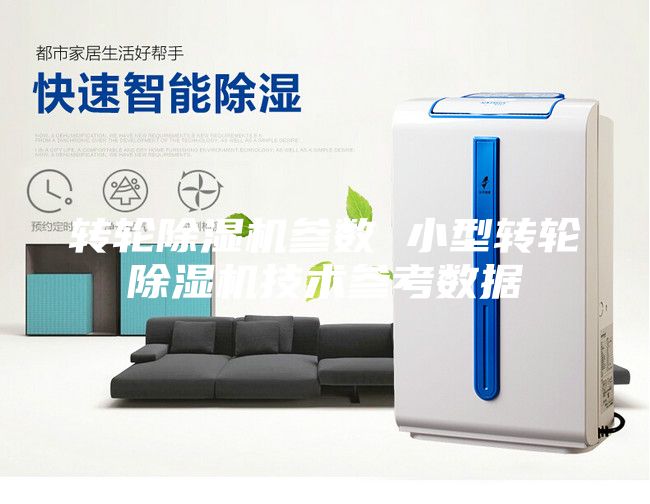 轉(zhuǎn)輪除濕機(jī)參數(shù) 小型轉(zhuǎn)輪除濕機(jī)技術(shù)參考數(shù)據(jù)