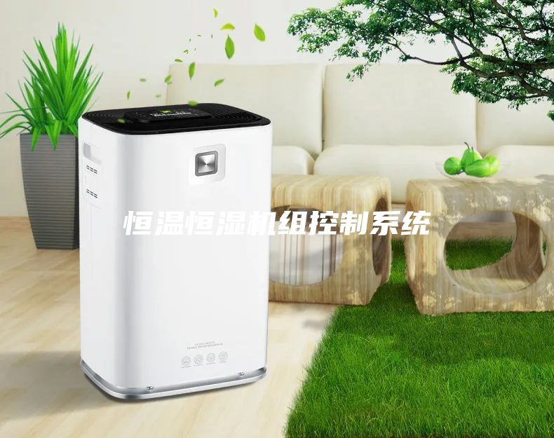 恒溫恒濕機(jī)組控制系統(tǒng)