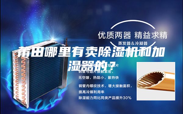 莆田哪里有賣除濕機和加濕器的？