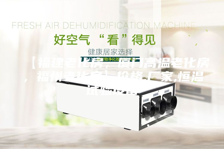 【福建老化房，廈門高溫老化房，福州老化房】價格,廠家,恒溫試驗設備