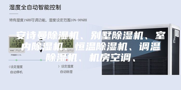 安詩曼除濕機(jī)、別墅除濕機(jī)、室內(nèi)除濕機(jī)、恒溫除濕機(jī)、調(diào)溫除濕機(jī)、機(jī)房空調(diào)、