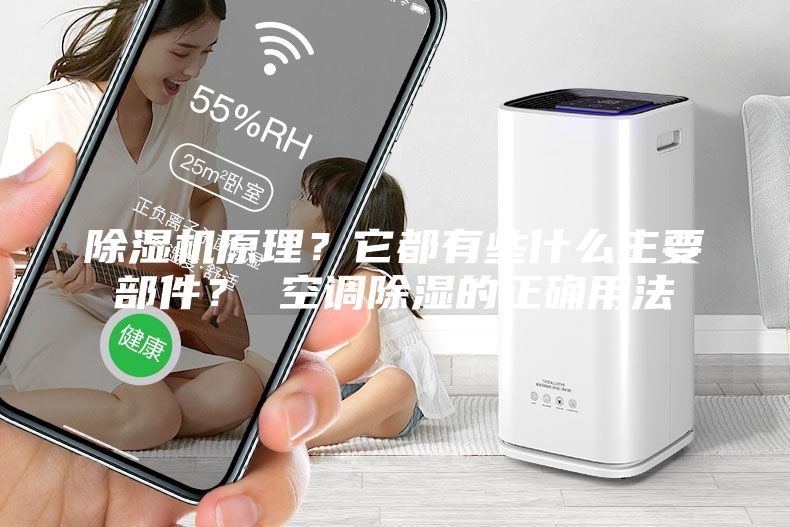 除濕機(jī)原理？它都有些什么主要部件？ 空調(diào)除濕的正確用法