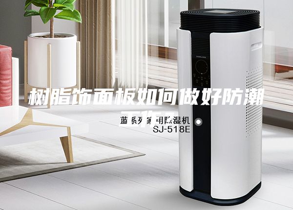 樹脂飾面板如何做好防潮工作？