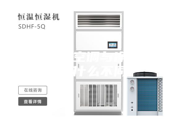 恒溫恒濕空調與凈化空調有什么不同