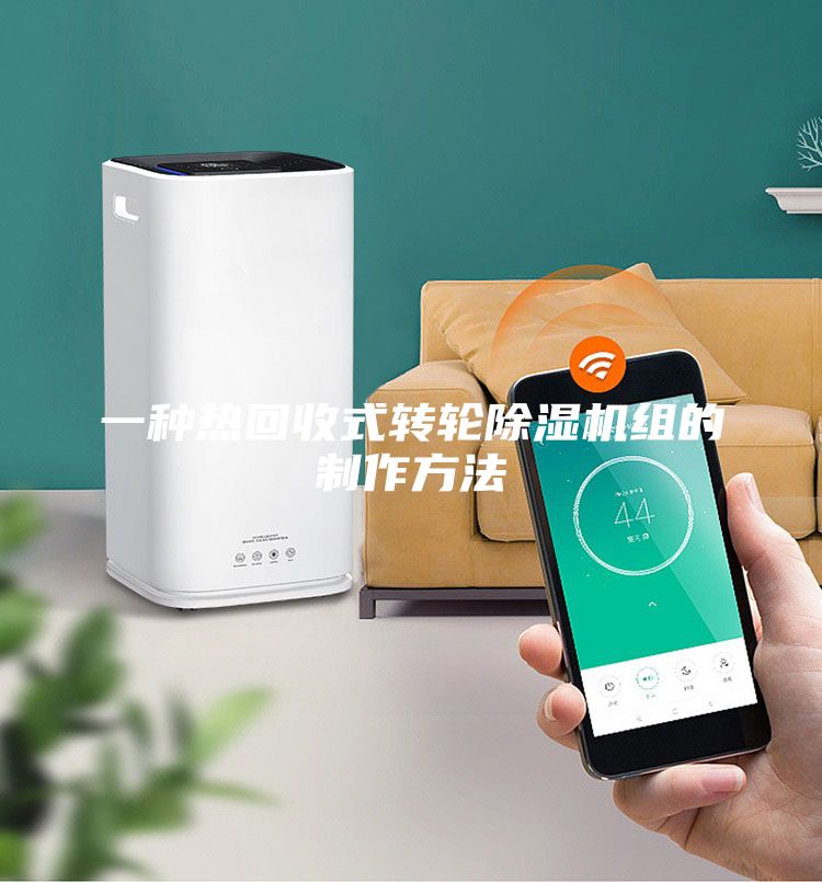 一種熱回收式轉輪除濕機組的制作方法