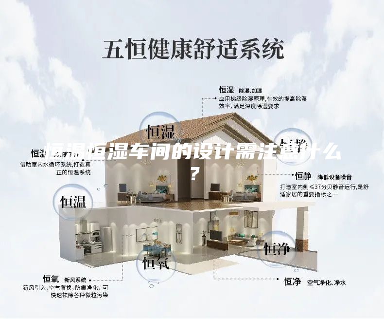 恒溫恒濕車間的設(shè)計(jì)需注意什么？