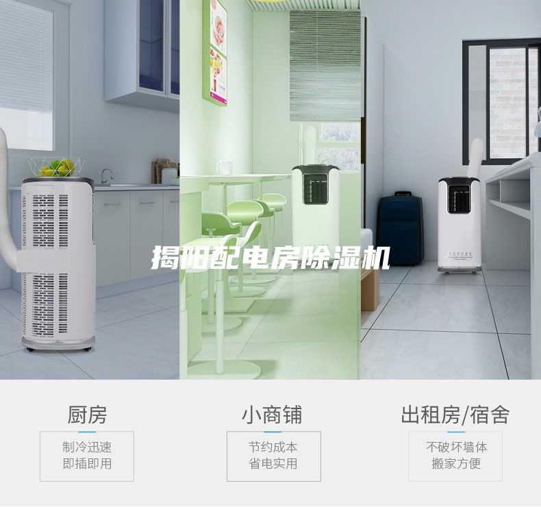 揭陽配電房除濕機